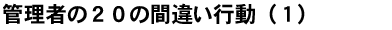 管理者の２０の間違い行動（１）