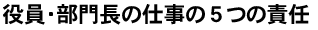 役員・部門長の仕事の５つの責任