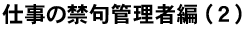 仕事の禁句管理者編（２）