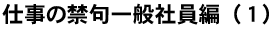仕事の禁句一般社員編（１）
