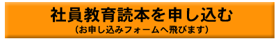 社員教育読本を申し込む