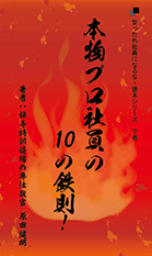 社員教育読本「本物プロ社員の１０の鉄則！」