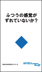 社長目線読本「ふつうの感覚がずれていないか？」の目次へ