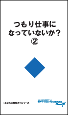 社長目線読本「つもり仕事になっていないか？（２）」の目次へ