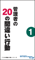 社員教育読本「管理者の２０の間違い行動（１）」