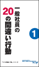 社員教育読本「一般社員の２０の間違い行動（１）」の目次へ