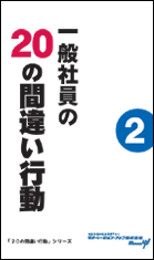 社員教育読本「一般社員の２０の間違い行動（２）」