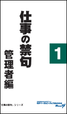 社員教育読本「仕事の禁句　管理者編（１）」の目次へ