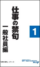 社員教育読本「仕事の禁句　一般社員編（１）」の目次へ