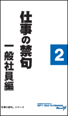 社員教育読本「仕事の禁句一般社員編（２）」