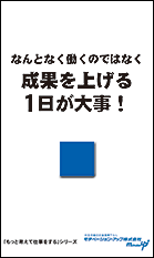 社員教育読本「ただ働くだけでなく成果を上げる１日が大事！」の目次へ