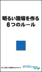 社員教育読本「明るい職場を作る６つのルール」の目次へ