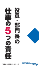 社員教育読本「役員・部門長の仕事の５つの責任」の目次へ