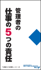 社員教育読本「管理者の仕事の５つの責任」