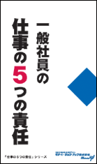 社員教育読本「一般社員の仕事の５つの責任」の目次へ