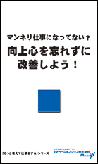 社員教育読本「マンネリはダメ！改善を考えて仕事をしよう！」の目次へ