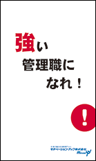 社員教育読本「強い管理職になれ！」の目次へ