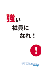 社員教育読本「強い社員になれ！」