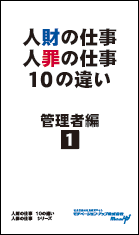 社員教育読本「人財の仕事 人罪の仕事１０の違い・管理者編(1)」