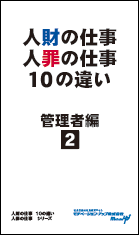 社員教育読本「人財の仕事・人罪の仕事10の違い（管理者編２）」の目次へ