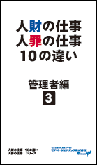 社員教育読本「人財の仕事 人罪の仕事１０の違い・管理者編(3)」