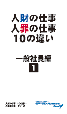 社員教育読本「人財の仕事・人罪の仕事10の違い（一般社員編１）」の目次へ