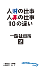 社員教育読本「人財の仕事 人罪の仕事１０の違い・一般社員編（2）」