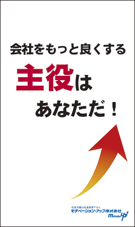 社長目線読本「会社をもっと良くする主役はあなただ！」の目次へ