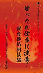社長目線読本「甘ったれ仕事に注意！報告連絡相談編」の目次へ