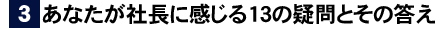 あなたが社長に感じる１３の疑問とその答え