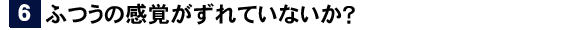 社員教育読本「ふつうの感覚がずれていないか？」