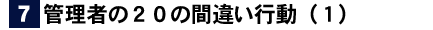 管理者の２０の間違い行動（１）