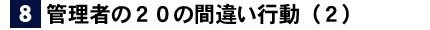 管理者の２０の間違い行動（２）