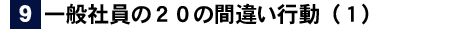 一般社員の２０の間違い行動（１）