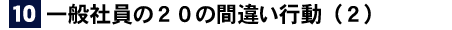 仕事の禁句一般社員編（１）