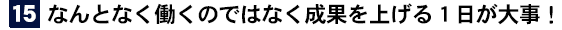 なんとなく働くのではなく成果を上げる１日が大事！