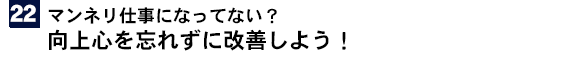 マンネリはダメ改善を考えて仕事をしよう！