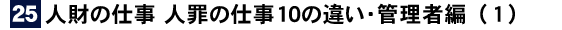 社員教育読本「人財の仕事 人罪の仕事１０の違い・管理者編(1)」