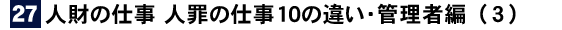 社員教育読本「人財の仕事 人罪の仕事１０の違い・管理者編(3)」