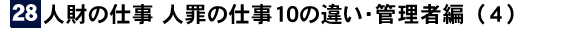 社員教育読本「人財の仕事 人罪の仕事１０の違い・管理者編(4)」