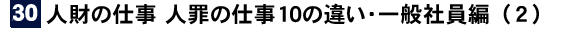 人財の仕事 人罪の仕事１０の違い・一般社員編（2）