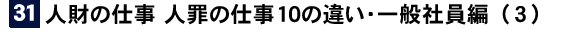 人財の仕事 人罪の仕事１０の違い・一般社員編（3）