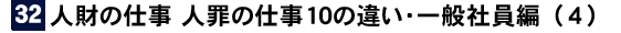 人財の仕事 人罪の仕事１０の違い・一般社員編（4）