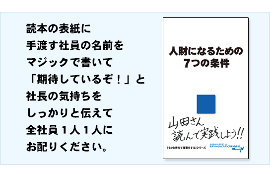 読本の表紙に、手渡す社員の名前をマジックで書いて「期待しているぞ！」と、社長の気持ちをしっかりと伝えて、全社員１人１人にお配りください。