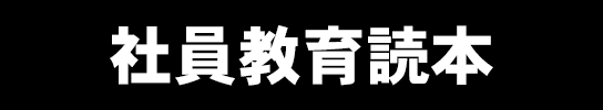 社員教育読本