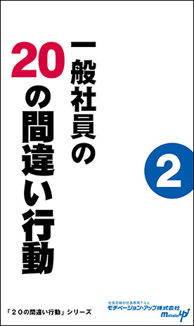 社長目線読本「一般社員の２０の間違い行動（２）」の目次へ