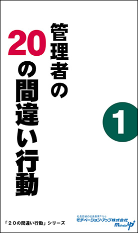 社長目線読本「管理者の２０の間違い行動（１）」の目次へ