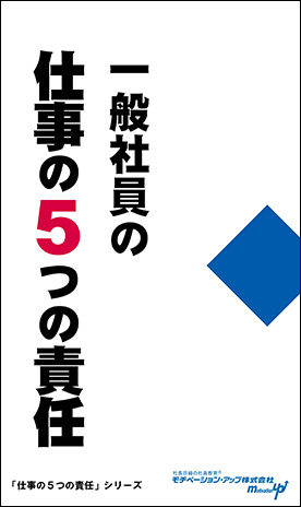 社長目線読本「一般社員の仕事の５つの責任」の目次へ