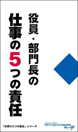 社長目線読本「役員・部門長の仕事の５つの責任」の目次へ