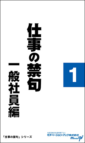 社長目線読本「仕事の禁句　一般社員編（１）」の目次へ
